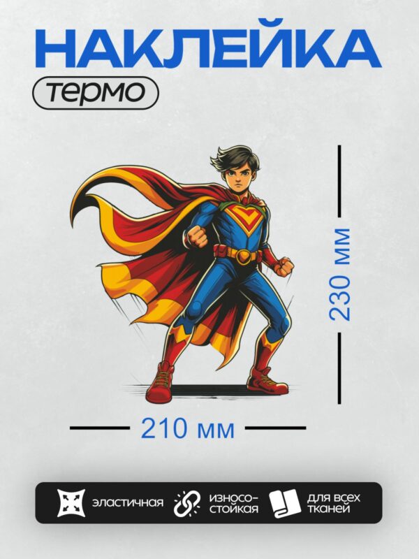 Термонаклейка на одежду DTF / Молодой супергерой в синем костюме с красным плащом.
