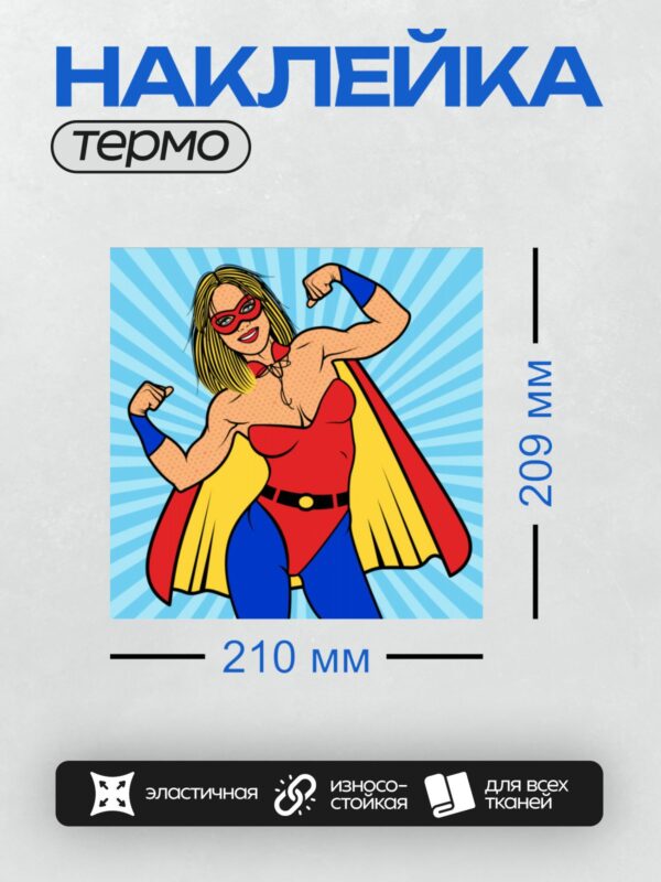 Термонаклейка на одежду DTF / Супергероиня в стиле поп-арт с яркими цветами.