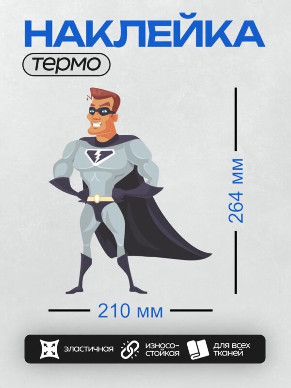 Термонаклейка на одежду DTF / Мультяшный супергерой в сером костюме с молнией на груди и черным плащом.