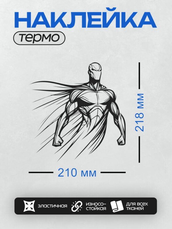Термонаклейка на одежду DTF / Супергерой Вижн в динамичной позе, с плащом.