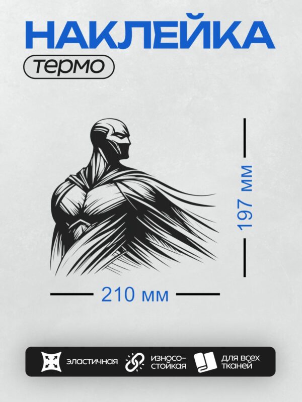 Термонаклейка на одежду DTF / Супергерой в черно-белом костюме с плащом, динамичная поза.