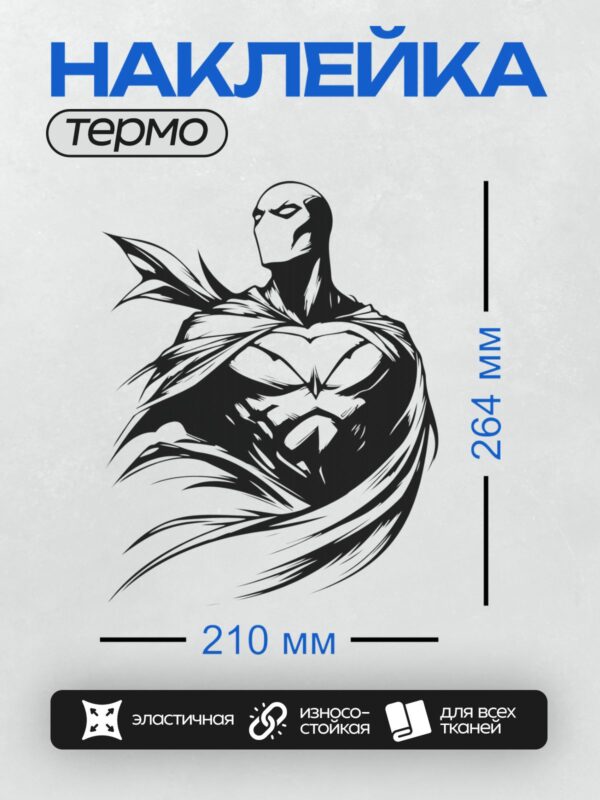 Термонаклейка на одежду DTF / Черно-белый Бэтмен в динамичной позе, символ справедливости.