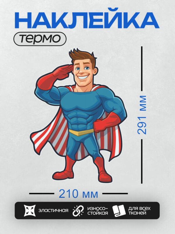 Термонаклейка на одежду DTF / Супергерой в синем костюме с красным плащом салютует.