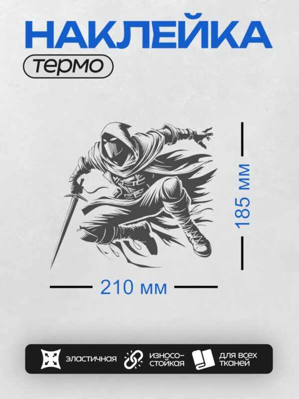 Термонаклейка на одежду DTF / Силуэт ассасина в капюшоне с мечом в прыжке.