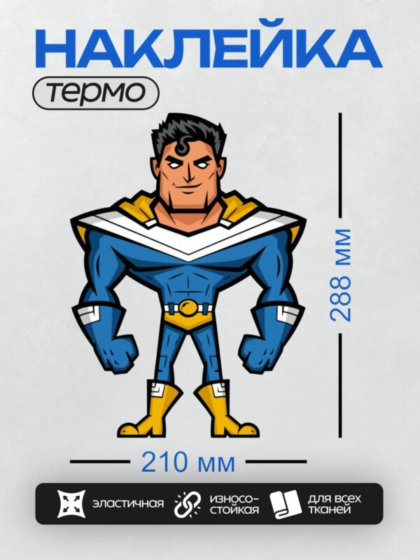 Термонаклейка на одежду DTF / Мультяшный супергерой в синем костюме с жёлтыми элементами.