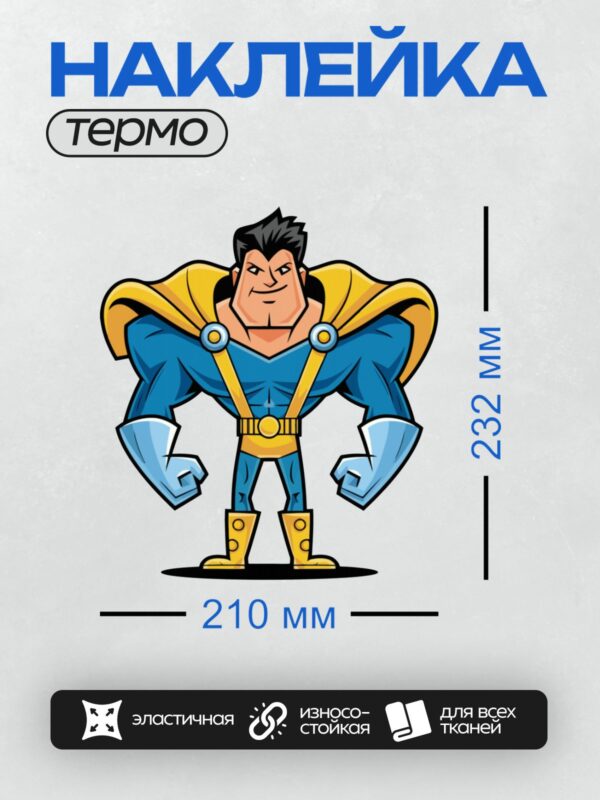 Термонаклейка на одежду DTF / Мультяшный супергерой в синем костюме и желтом плаще.