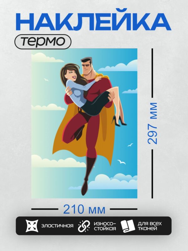 Термонаклейка на одежду DTF / Супермен спасает девушку, летя в небе.