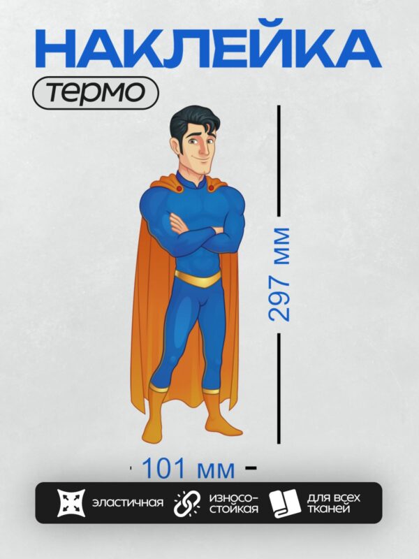 Термонаклейка на одежду DTF / Мультяшный супергерой в синем костюме с оранжевым плащом.