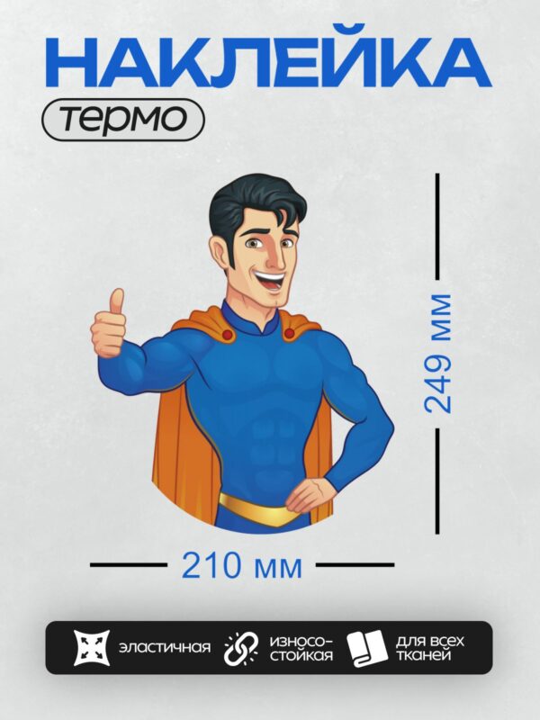 Термонаклейка на одежду DTF / Мультяшный супергерой в синем костюме с оранжевым плащом.