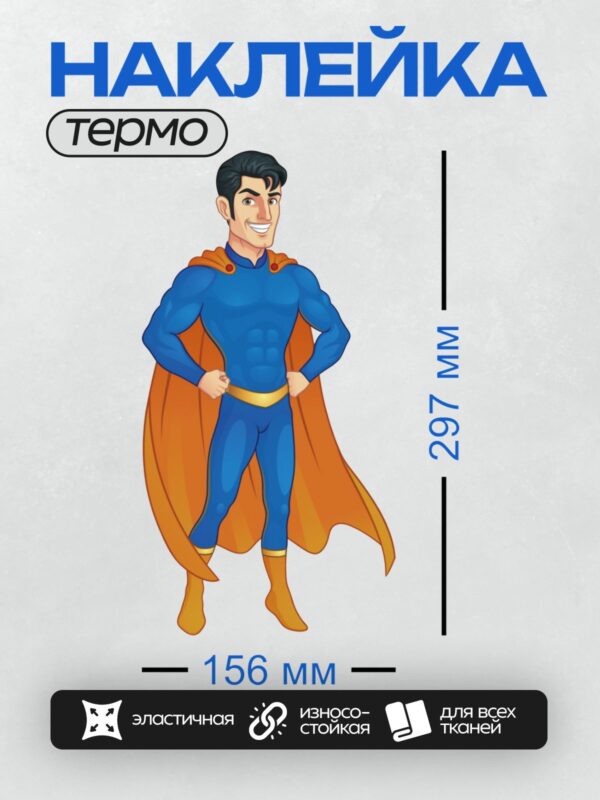 Термонаклейка на одежду DTF / Мультяшный Супермен в синем костюме и с оранжевым плащом.