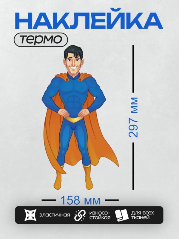 Термонаклейка на одежду DTF / Мультяшный супергерой в синем костюме и оранжевом плаще.