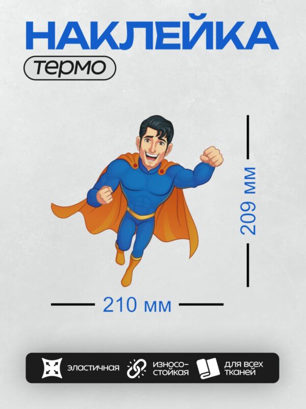Термонаклейка на одежду DTF / Мультяшный супергерой в синем костюме и оранжевом плаще.