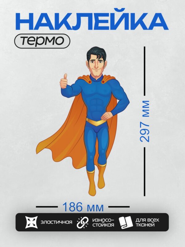 Термонаклейка на одежду DTF / Мультяшный супергерой в синем костюме и оранжевом плаще.