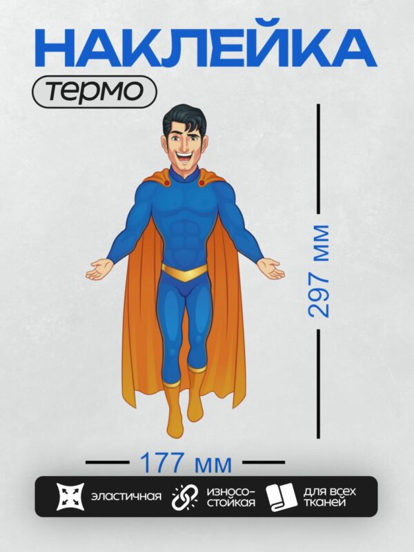 Термонаклейка на одежду DTF / Мультяшный супергерой в синем костюме и оранжевом плаще.