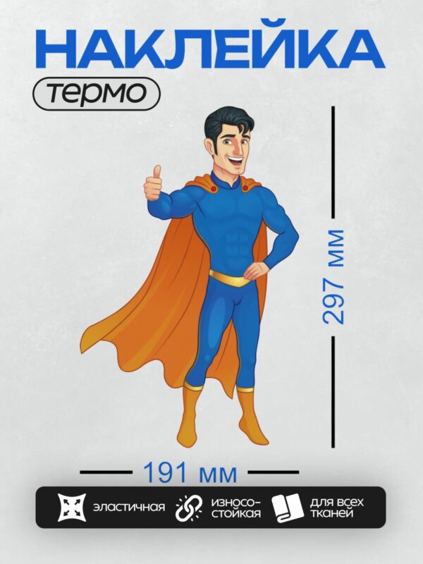 Термонаклейка на одежду DTF / Мультяшный Супермен в синем костюме и оранжевом плаще.