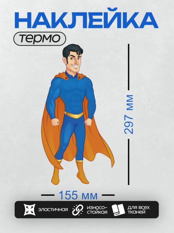 Термонаклейка на одежду DTF / Мультяшный супергерой в синем костюме и оранжевом плаще.