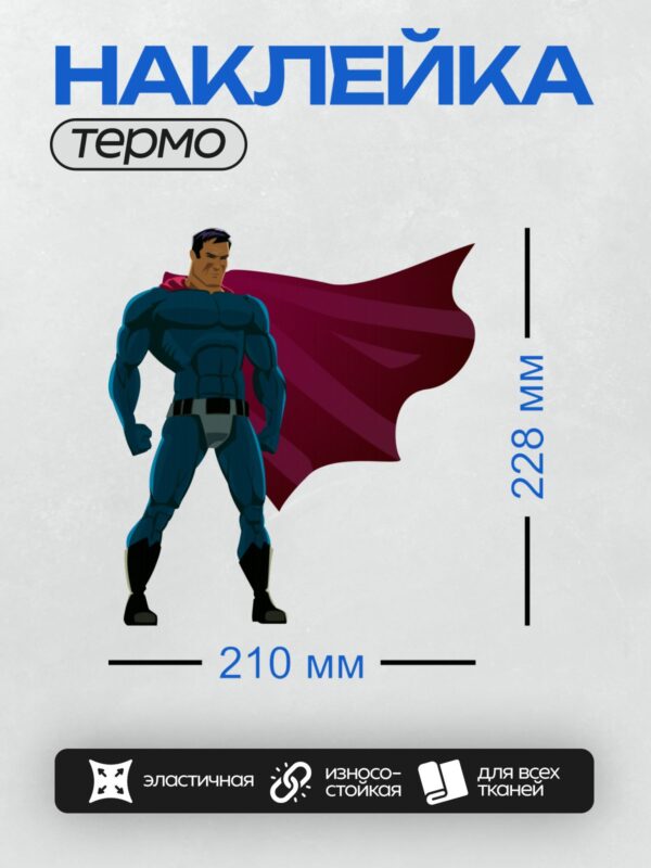 Термонаклейка на одежду DTF / Мускулистый супергерой в синем костюме и красной накидке.