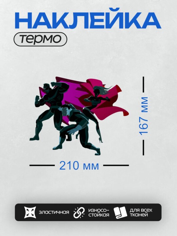 Термонаклейка на одежду DTF / Три супергероя в динамичных позах с ярким плащом.