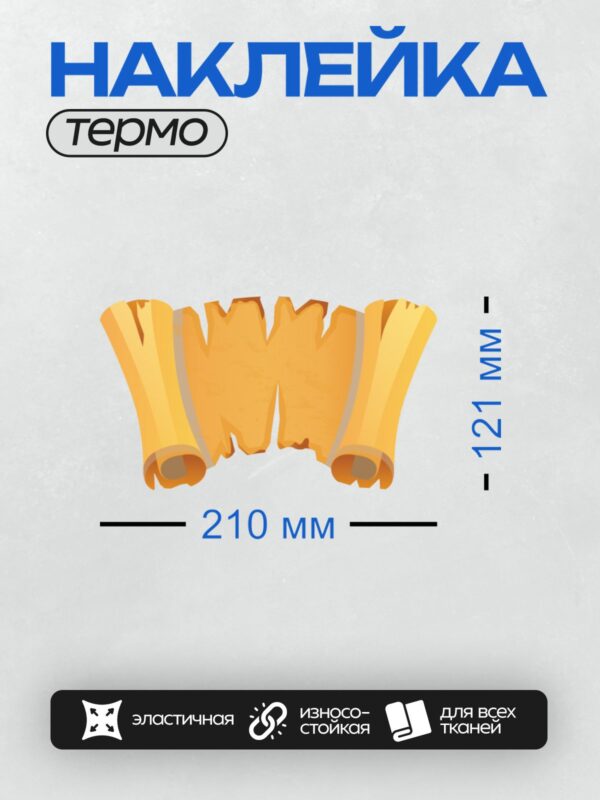 Термонаклейка на одежду DTF / Два оранжевых свитка пергамента, свернутых в рулоны.