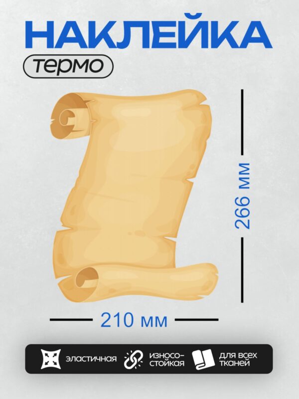 Термонаклейка на одежду DTF / Желтый пергаментный свиток с неровными краями.