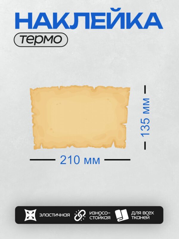Термонаклейка на одежду DTF / Пергаментный свиток с рваными краями, желтоватого цвета.