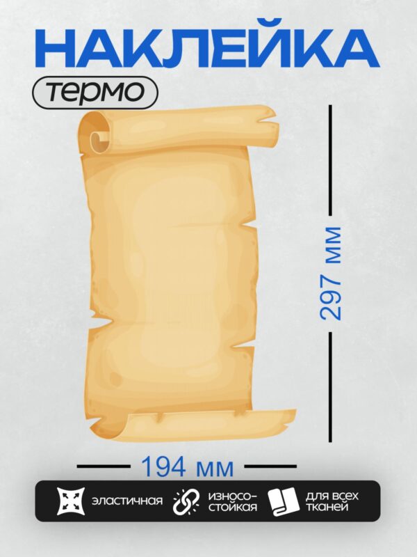 Термонаклейка на одежду DTF / Пустой свиток с текстурой пергамента, слегка загнутые края.