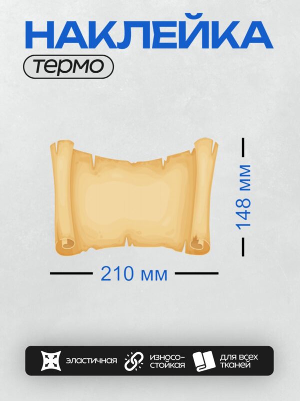 Термонаклейка на одежду DTF / Пергаментный свиток с рваными краями, желтоватого цвета.