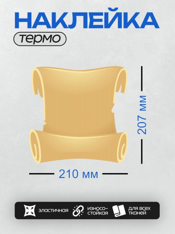 Термонаклейка на одежду DTF / Пустой свиток бумаги с загнутыми краями.