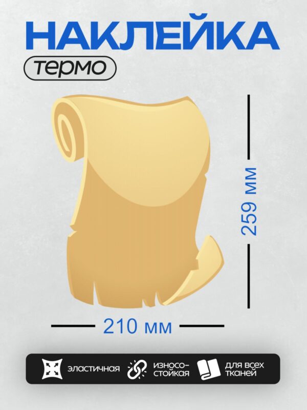 Термонаклейка на одежду DTF / Пергаментный свиток с рваными краями, желтоватого цвета.