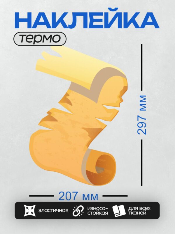 Термонаклейка на одежду DTF / Желтый пергаментный свиток с неровными краями.