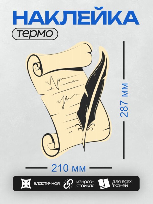 Термонаклейка на одежду DTF / Пергаментный свиток с пером, стилизованный рисунок.