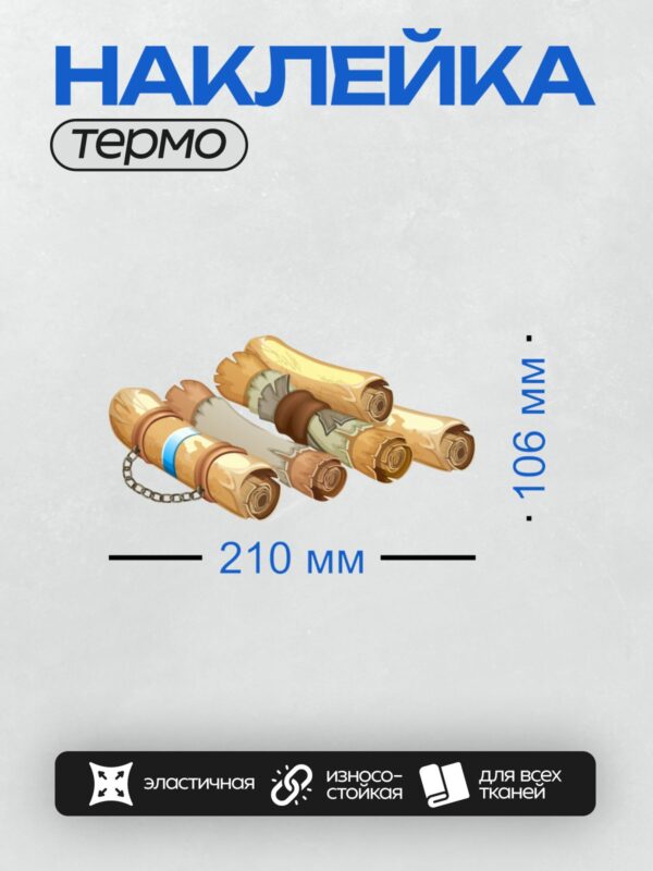 Термонаклейка на одежду DTF / Сложенные берестяные свитки, перевязанные лентами.