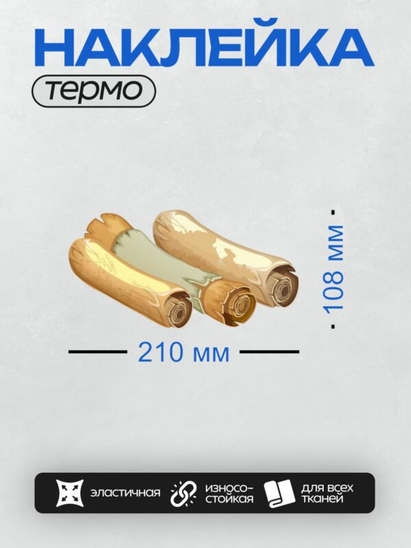 Термонаклейка на одежду DTF / Три свитка, свернутые в рулоны, с рваными краями.