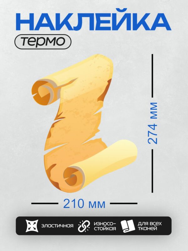 Термонаклейка на одежду DTF / Стилизованный пергаментный свиток с рваными краями.