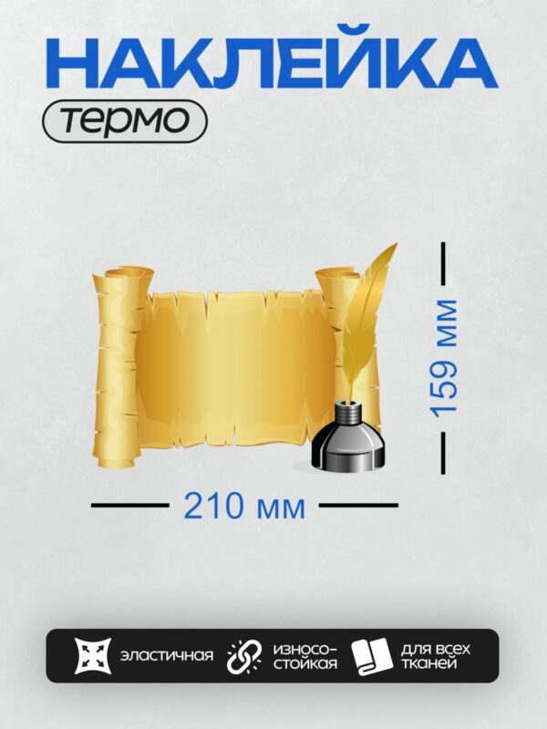 Термонаклейка на одежду DTF / Старинный свиток с пером и чернильницей.
