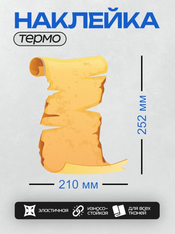 Термонаклейка на одежду DTF / Пергаментный свиток с неровными краями и деревянным держателем.