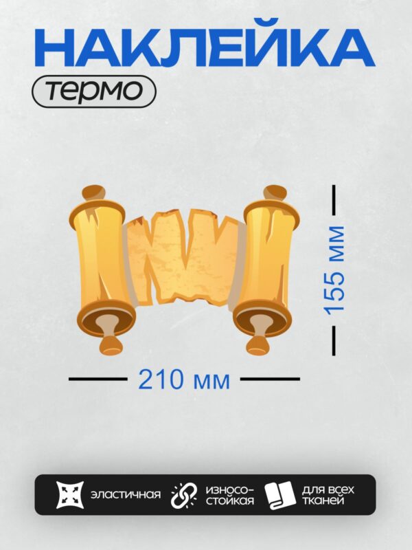 Термонаклейка на одежду DTF / Стилизованный свиток с рваными краями и деревянными держателями.
