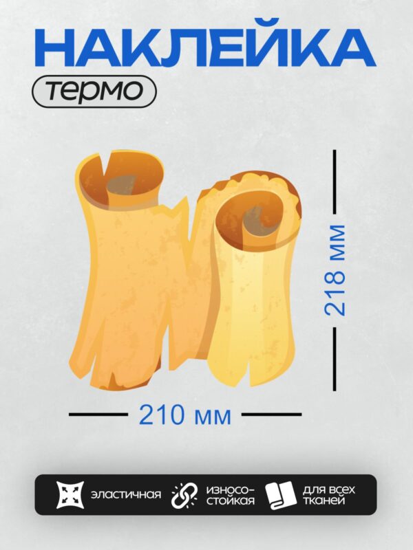 Термонаклейка на одежду DTF / Два стилизованных пергаментных свитка с неровными краями.