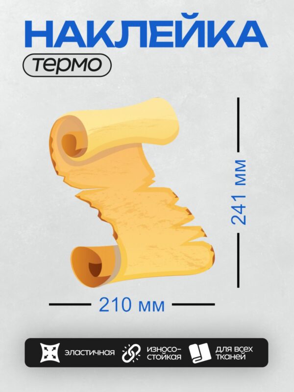 Термонаклейка на одежду DTF / Пергаментный свиток с рваными краями, желтый фон.