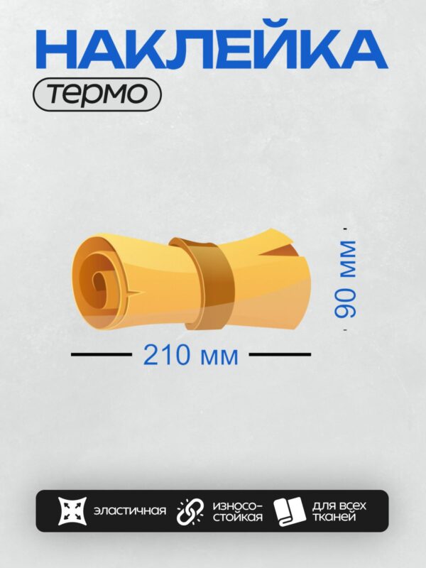 Термонаклейка на одежду DTF / Свиток с рваными краями, свернутый в рулон.