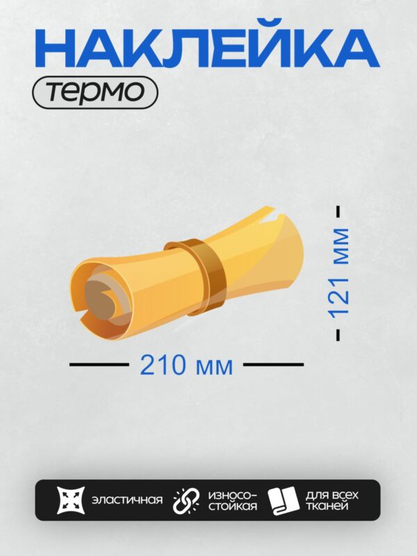 Термонаклейка на одежду DTF / Пергаментный свиток с коричневыми лентами и плавными изгибами.