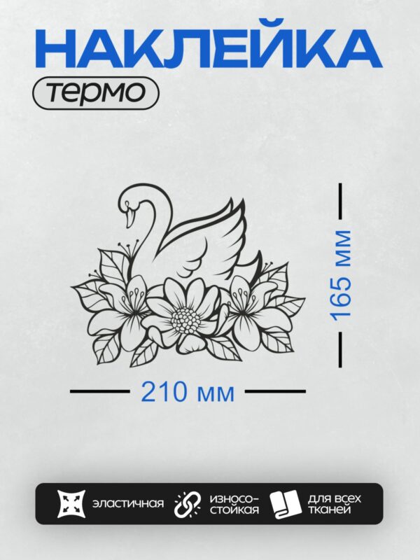 Термонаклейка на одежду DTF / Лебедь среди стилизованных цветов лилии.
