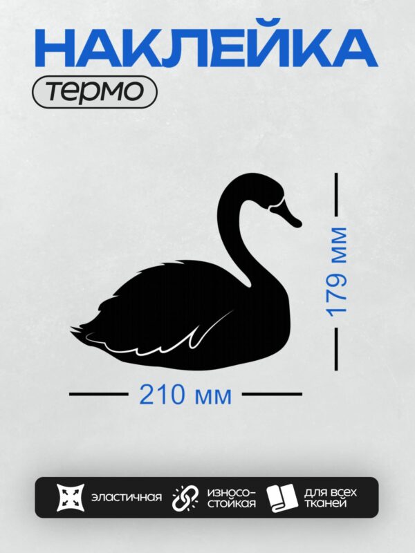 Термонаклейка на одежду DTF / Черный силуэт лебедя на белом фоне.