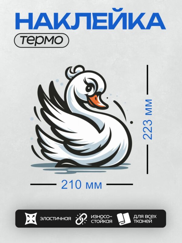 Термонаклейка на одежду DTF / Мультяшный лебедь с ярким оранжевым клювом и выразительными глазами.