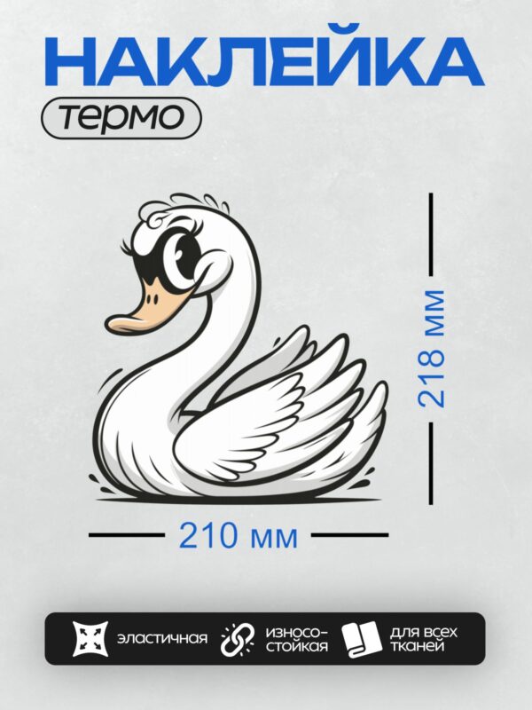 Термонаклейка на одежду DTF / Стилизованный белый лебедь с большими глазами.