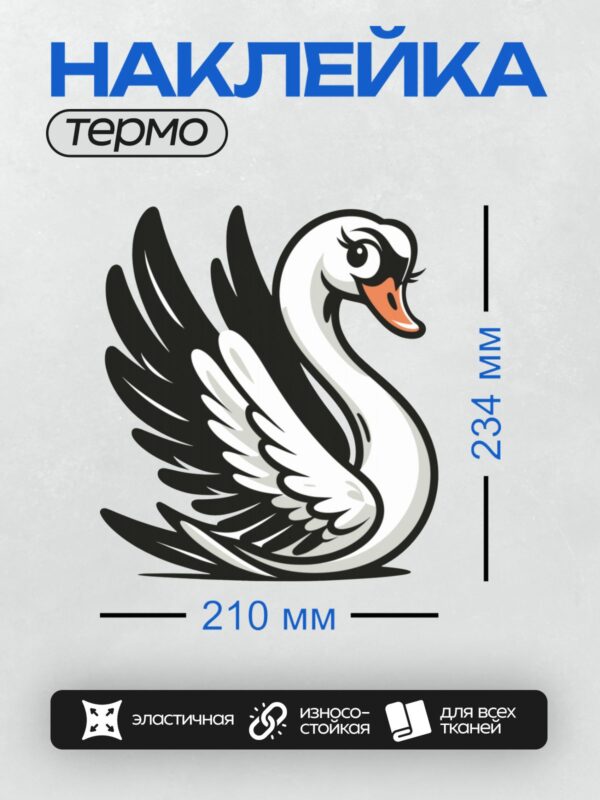 Термонаклейка на одежду DTF / Стилизованный лебедь с ярким оранжевым клювом.