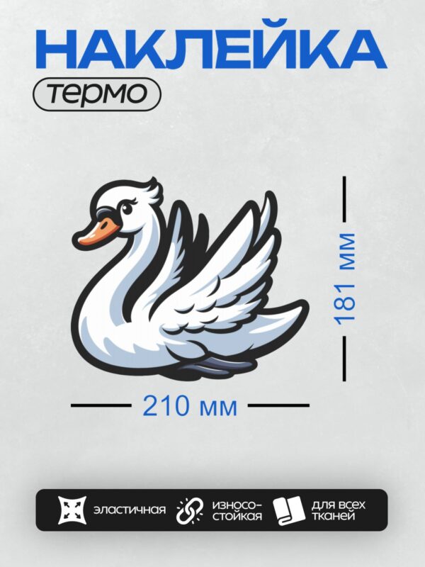 Термонаклейка на одежду DTF / Мультяшный лебедь с изящной шеей и ярким клювом.