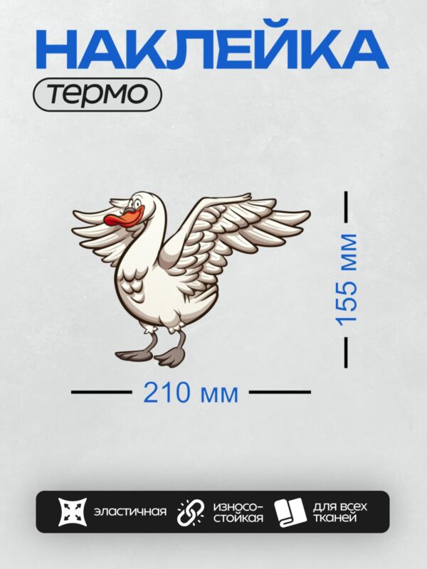 Термонаклейка на одежду DTF / Мультяшный белый лебедь с красным клювом.
