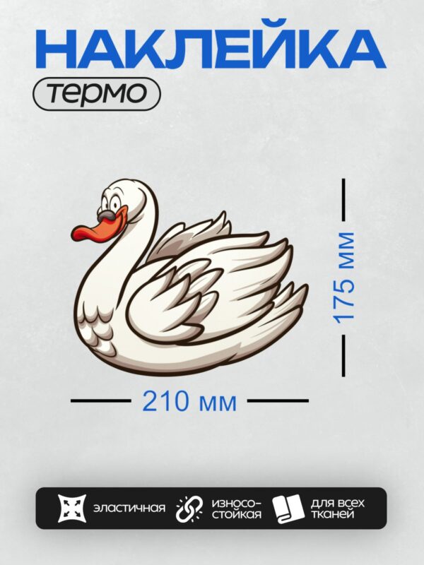 Термонаклейка на одежду DTF / Мультяшный лебедь с красным клювом и черными глазами.
