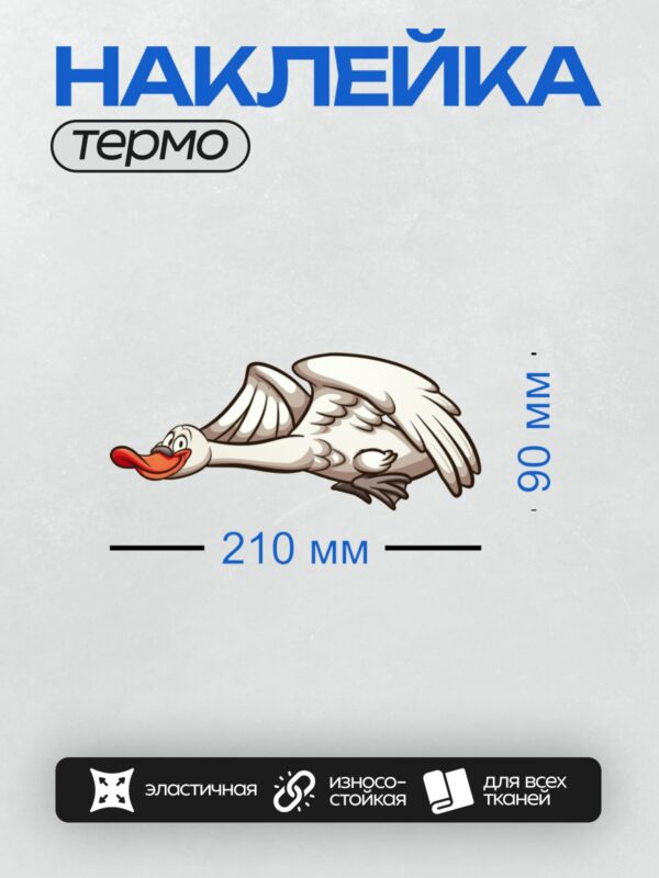 Термонаклейка на одежду DTF / Мультяшный лебедь с красным клювом в полете.